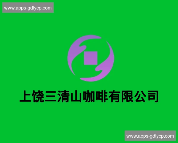 上饶三清山咖啡有限公司